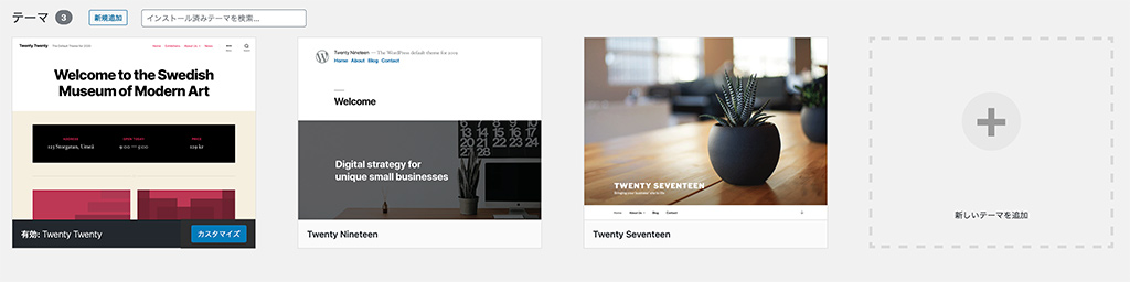 WordPressのテーマを選ぶ（テーマの探し方）