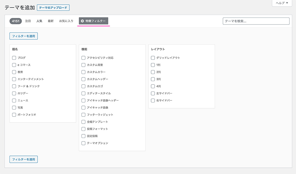 WordPressのテーマを選ぶ（テーマの探し方）