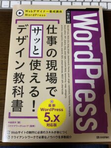 [改訂版]WordPress 仕事の現場でサッと使える! デザイン教科書