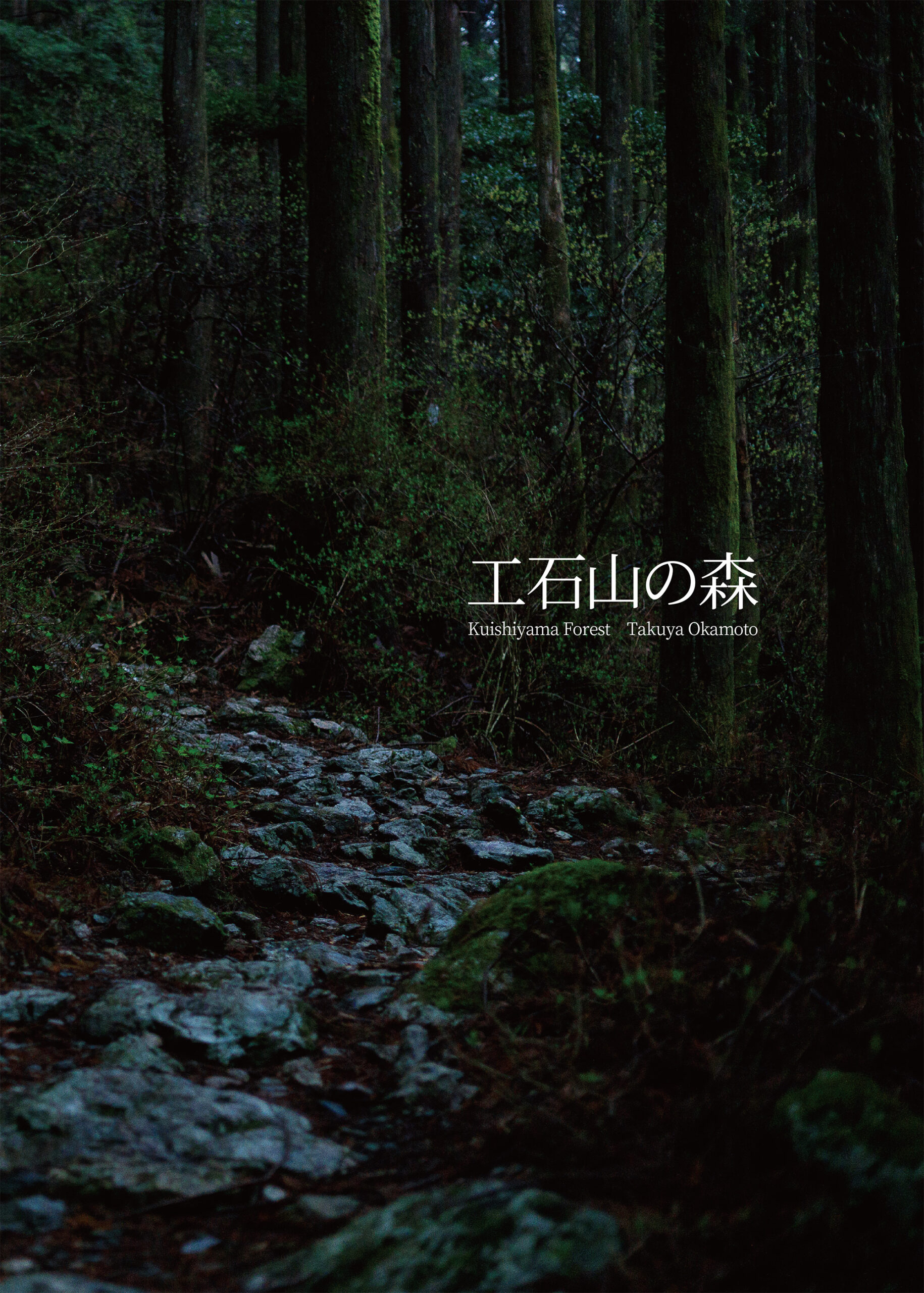岡本卓也 写真集「工石山の森」 岡本卓也 写真集「工石山の森」