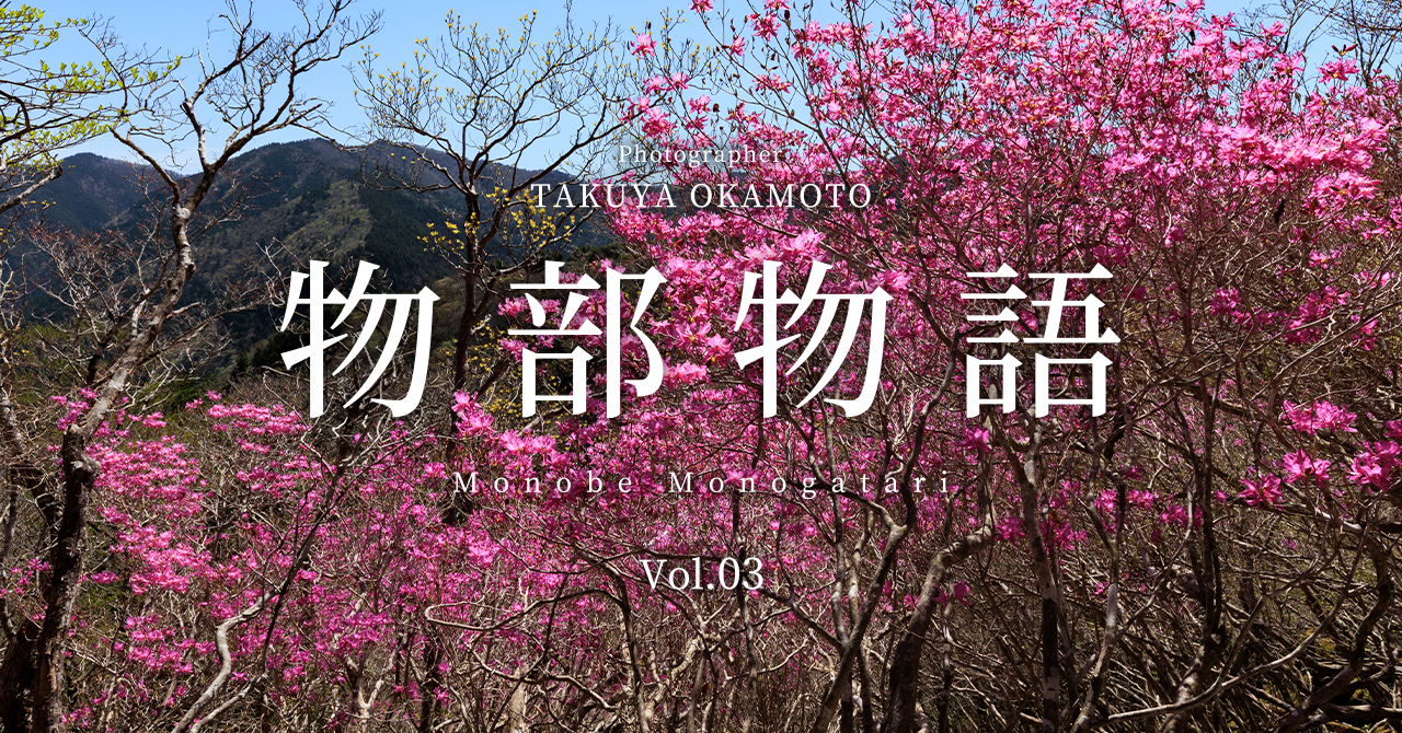 物部物語 Vol.03 ｜ 鉢ヶ森