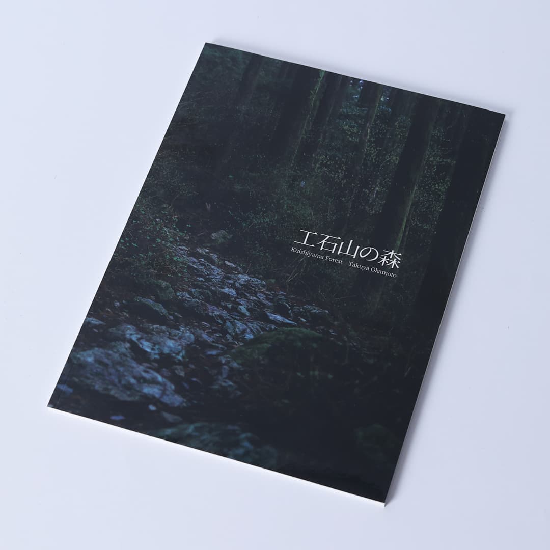 写真集「工石山の森」 写真集「工石山の森」