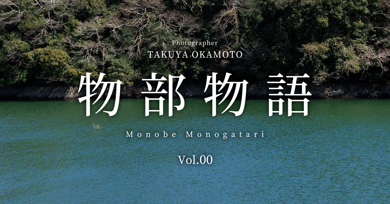 物部物語 Vol.00 ｜ 次回の写真集について
