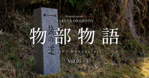 物部物語 Vol.01 ｜ 土佐塩の道を歩く