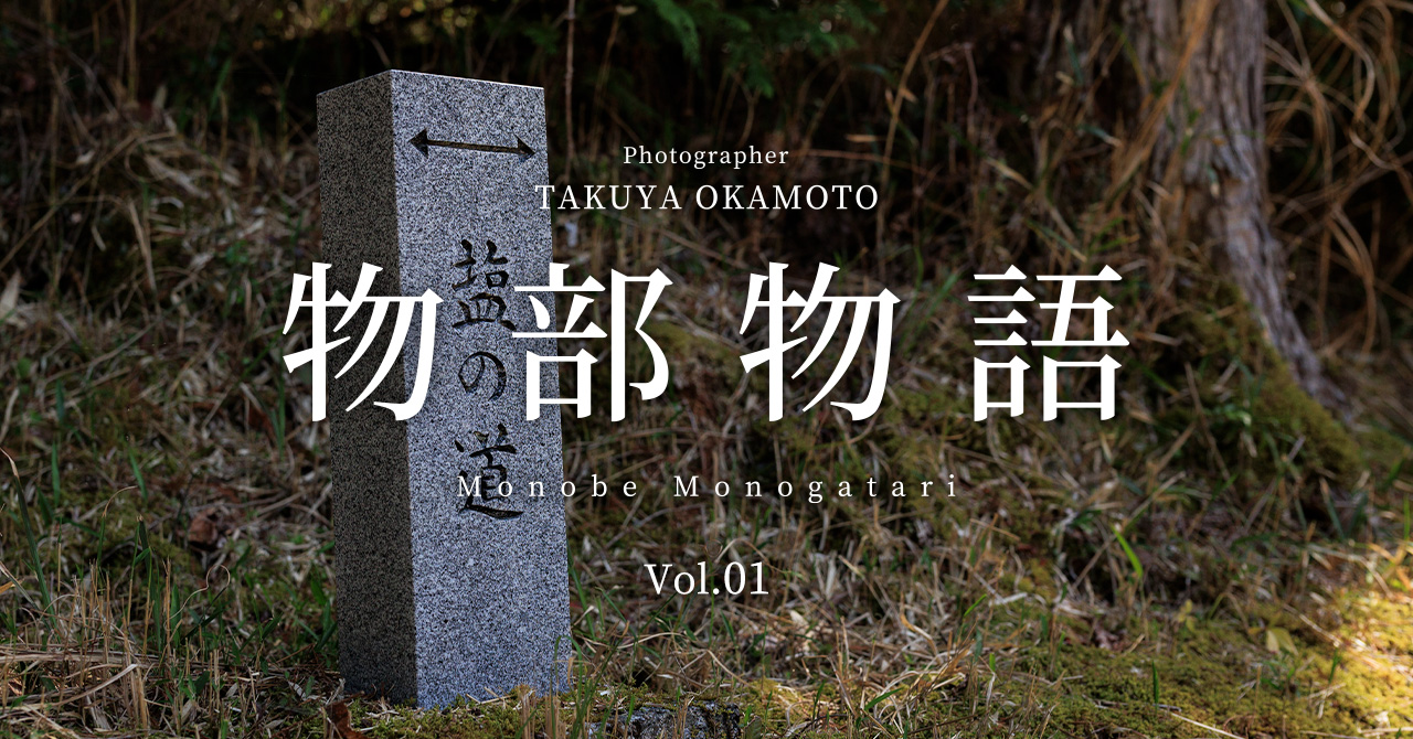 物部物語 Vol.01 ｜ 土佐塩の道を歩く