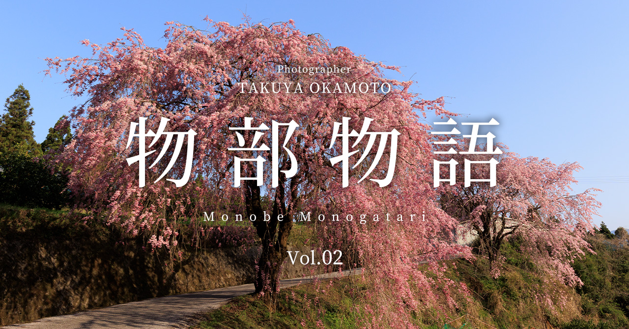 物部物語 Vol.02 ｜ 物部の桜めぐり
