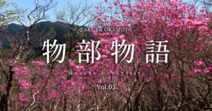 物部物語 Vol.03 ｜ つつじ咲く鉢ヶ森