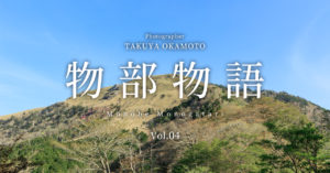 物部物語 Vol.04 ｜ 白髪山とみやびの丘
