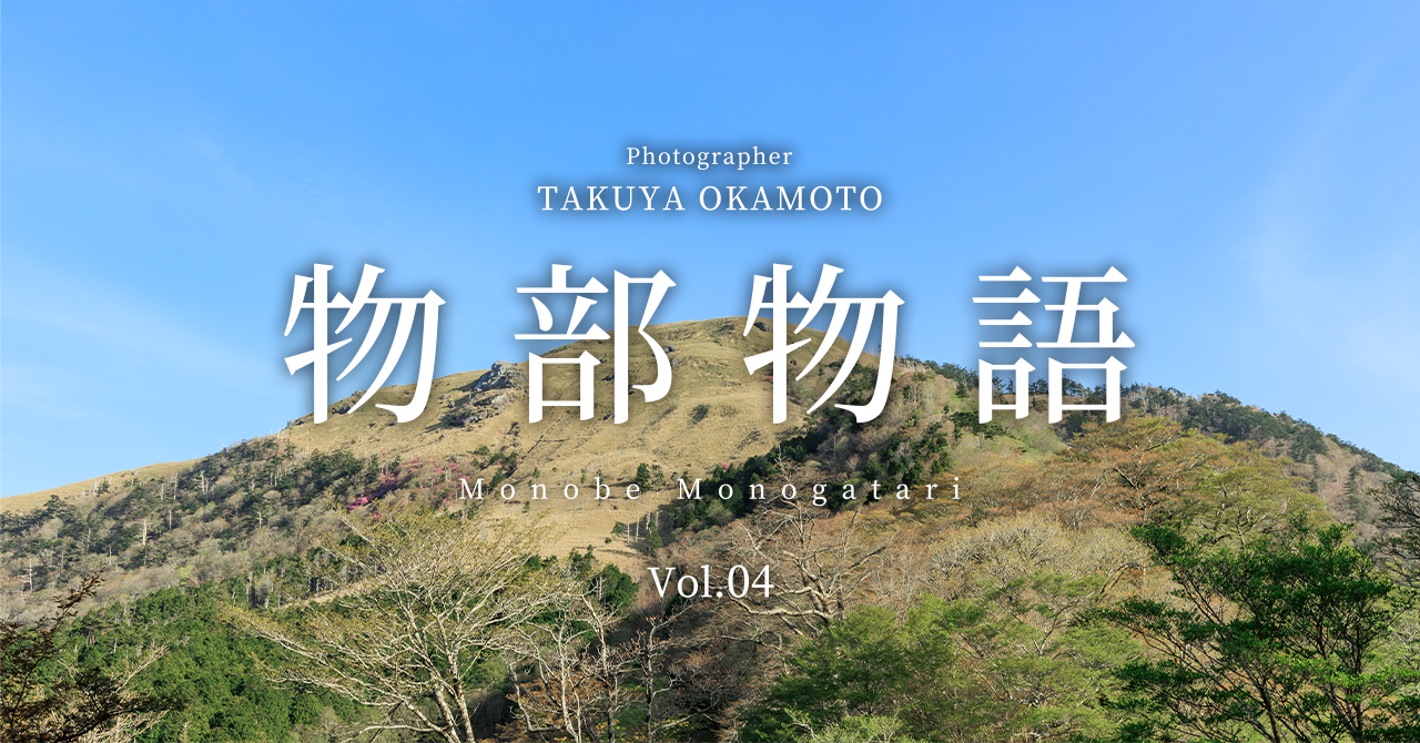 物部物語 Vol.04 ｜ 白髪山とみやびの丘