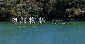 物部物語（ものべものがたり）