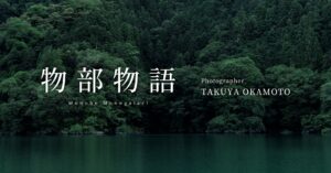 写真集「物部物語」