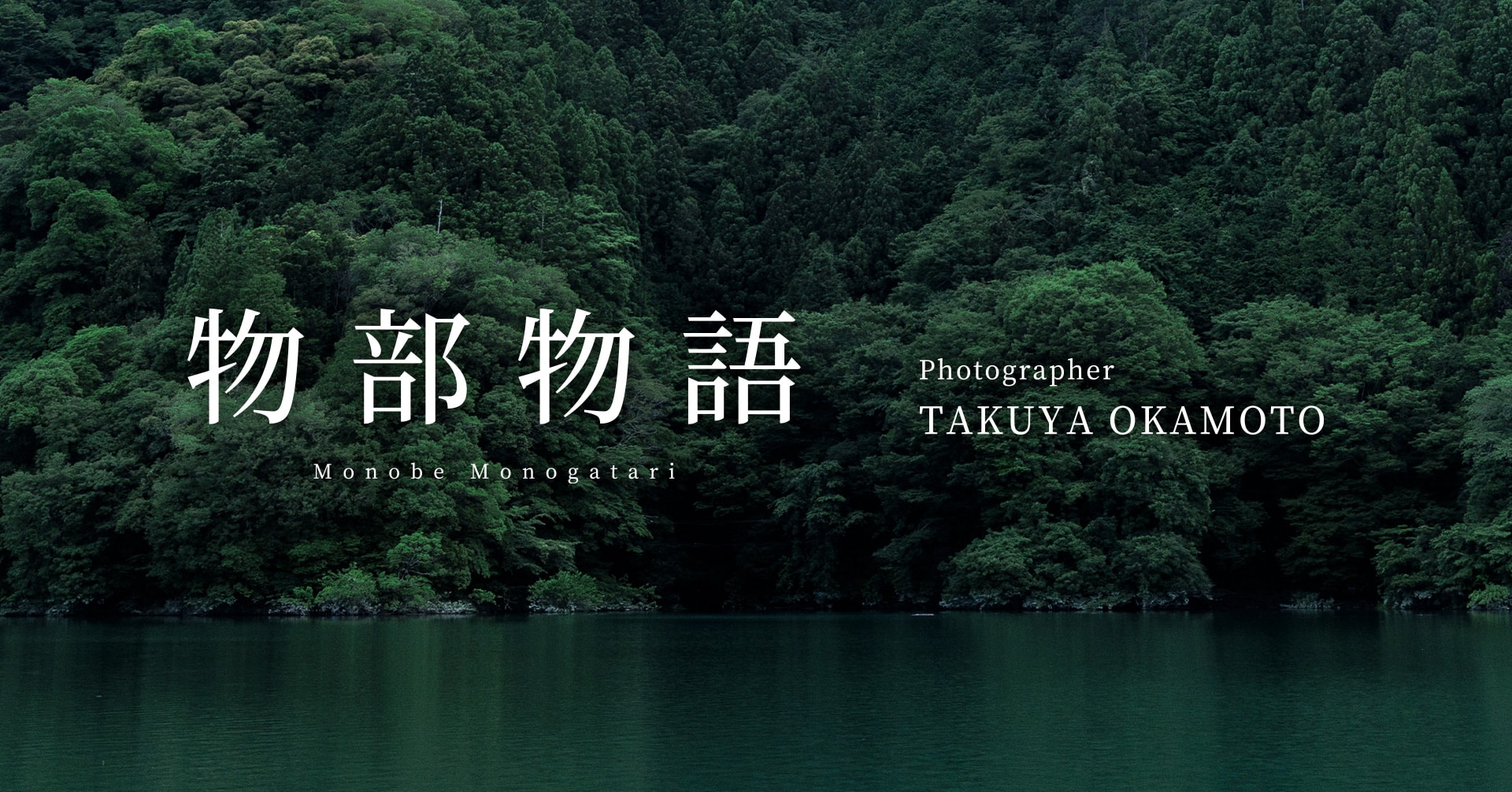 写真集「物部物語」