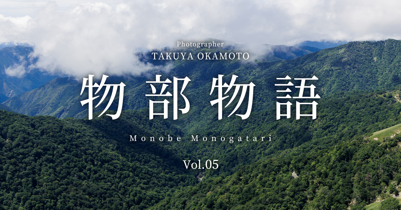 物部物語 Vol.05 ｜ 奥物部の最奥地「三嶺・西熊山」を巡る