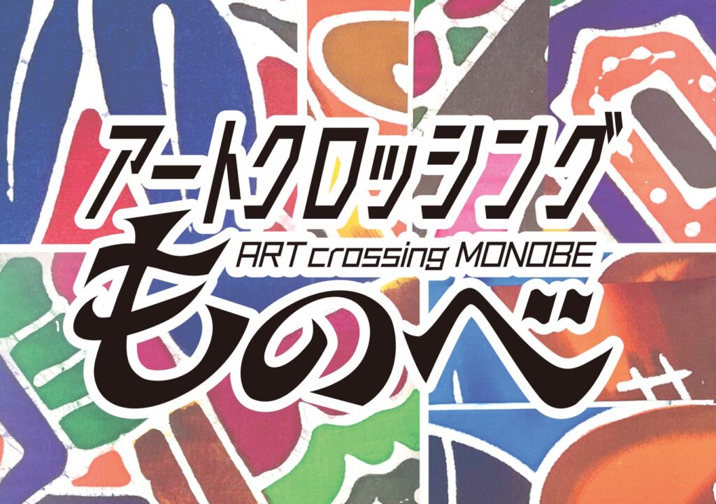 アートクロッシングものべ