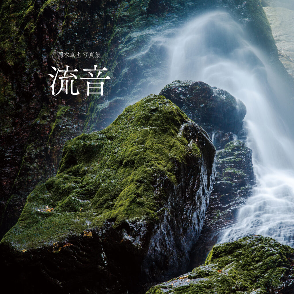 写真集「流音」
