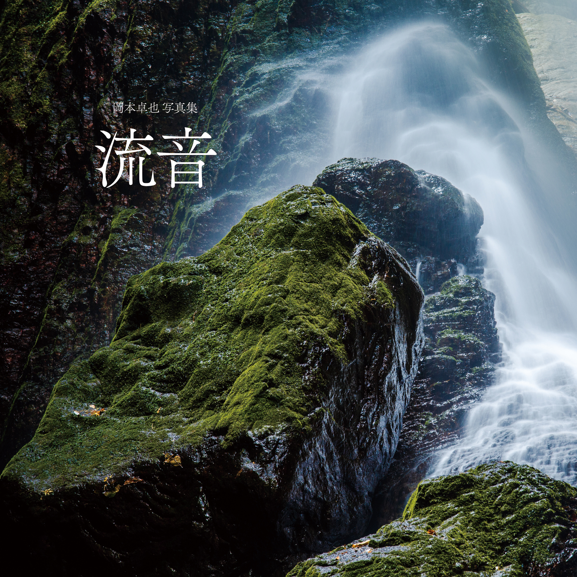 写真集「流音」