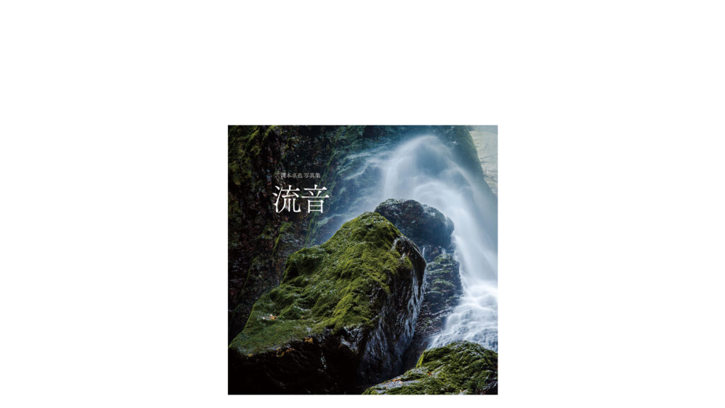 写真集「流音」