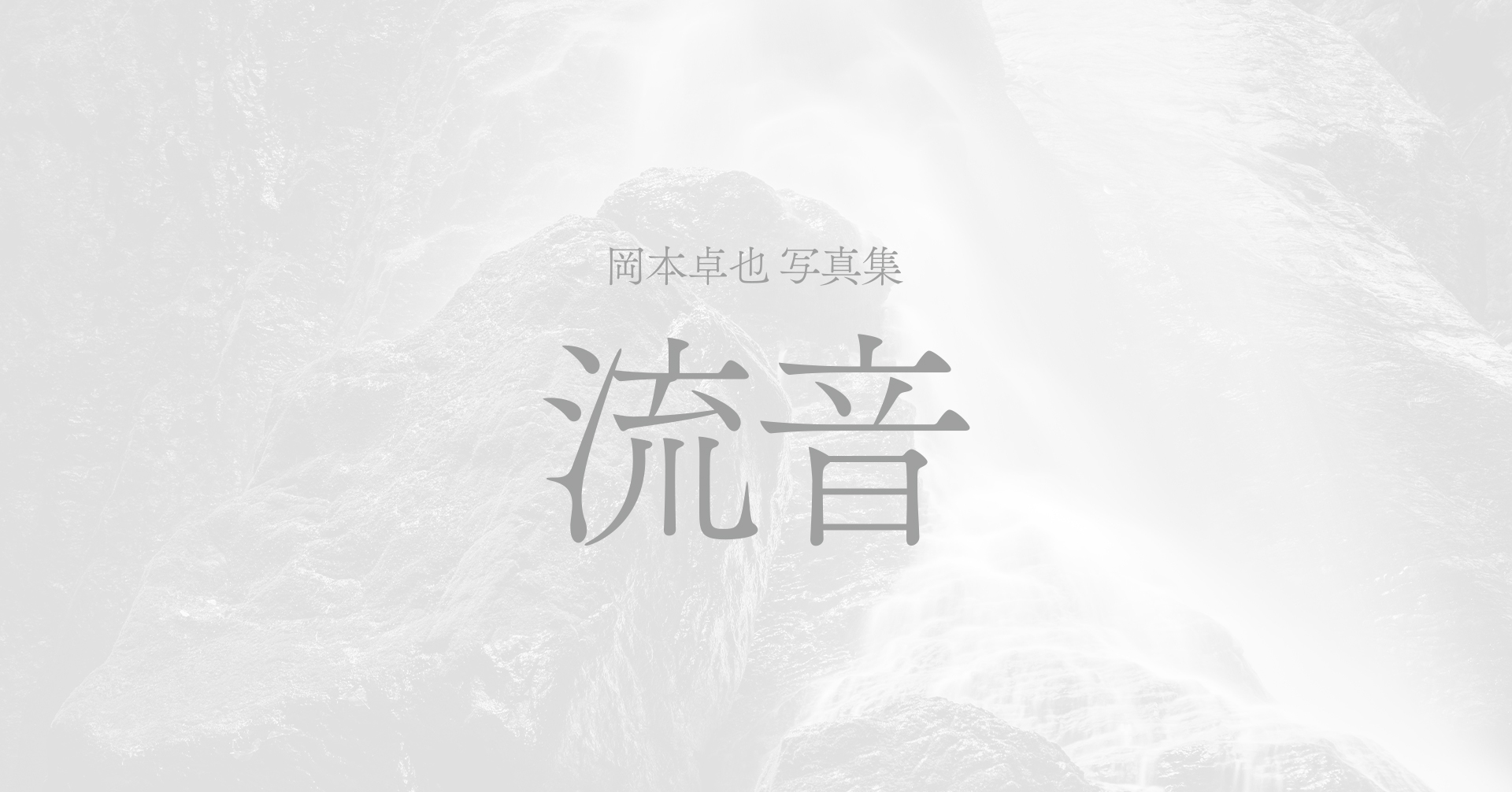 ミニベスト写真集「流音」