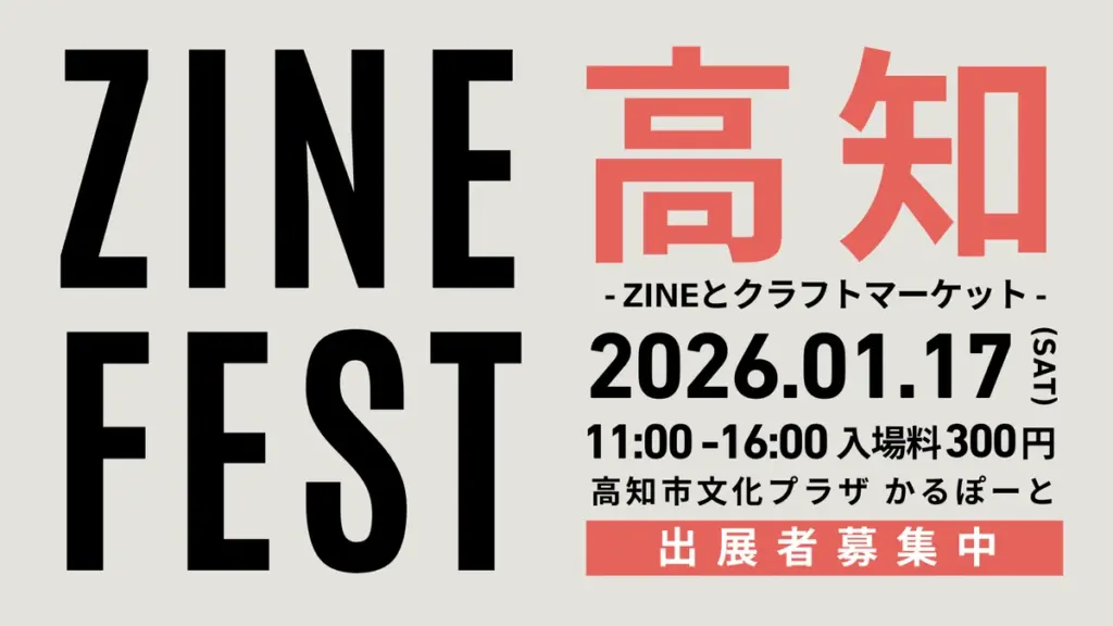 ZINEフェス高知