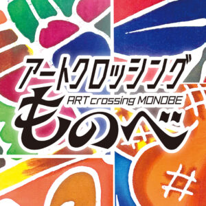 アートクロッシングものべ