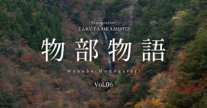 物部物語 Vol.06 ｜ 物部川流域の紅葉巡り