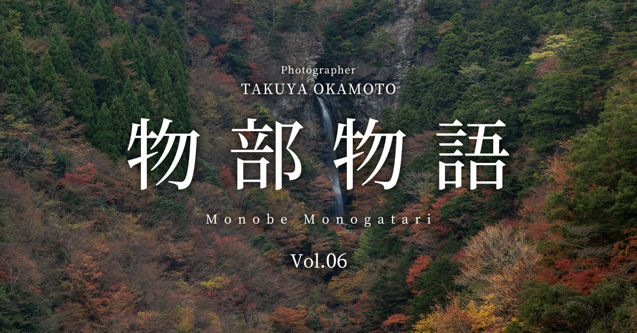 物部物語 Vol.06 ｜ 物部川流域の紅葉巡り