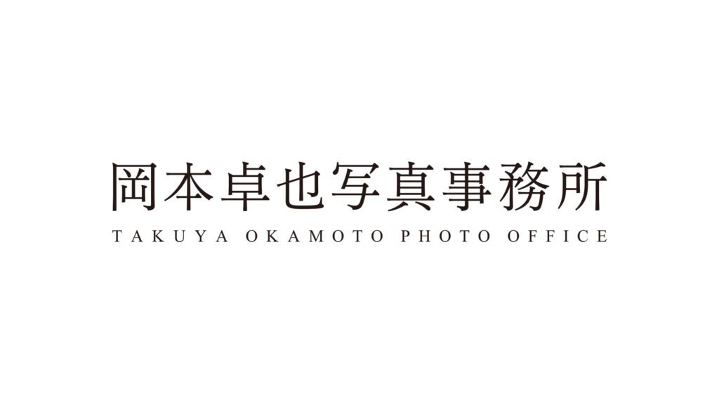 岡本卓也写真事務所