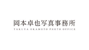 岡本卓也写真事務所