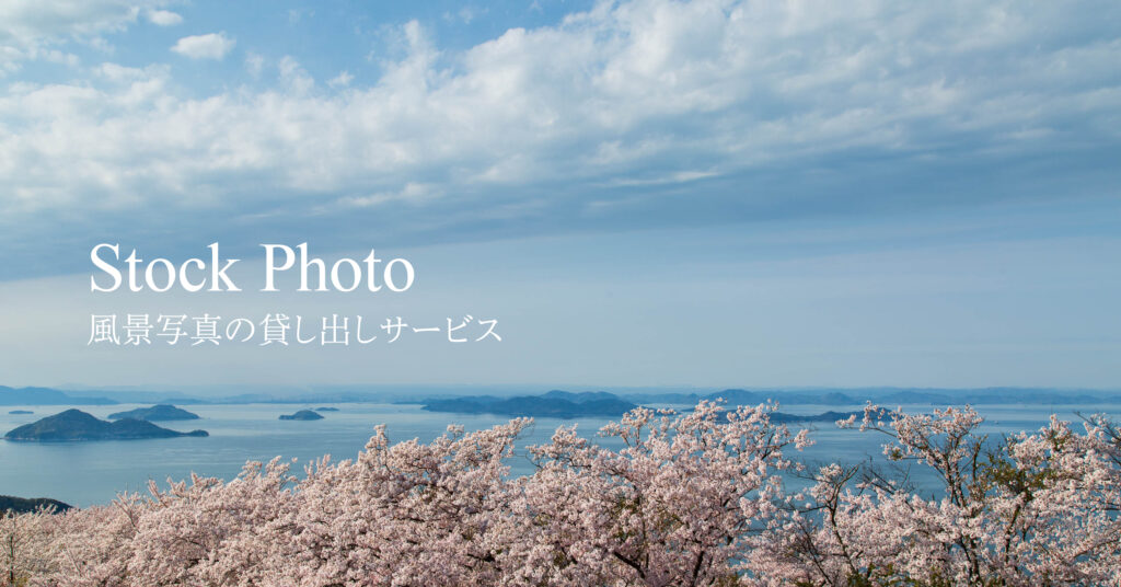 ストックフォト（風景写真の貸し出しサービス）