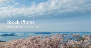 ストックフォト（風景写真の貸し出しサービス）