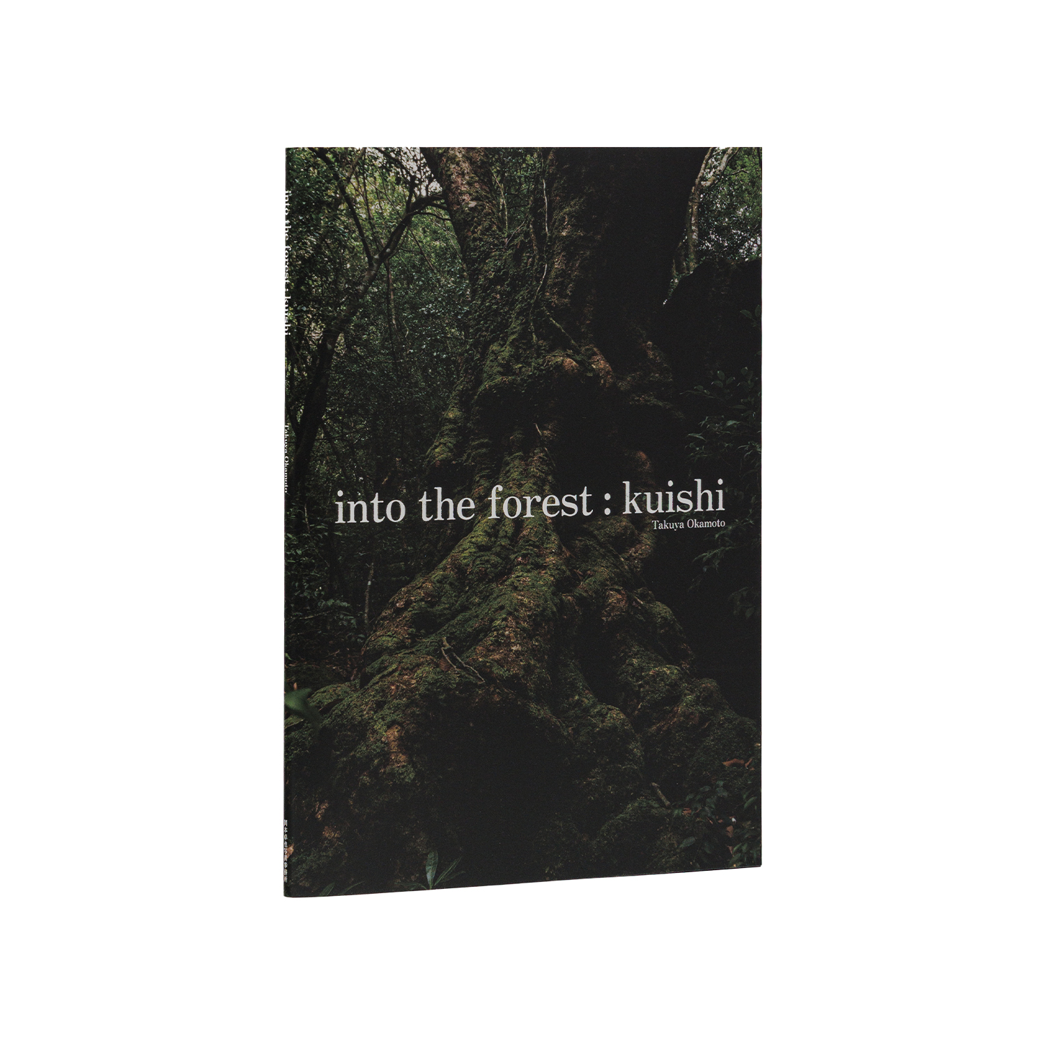 写真集「into the forest : kuishi」 書影