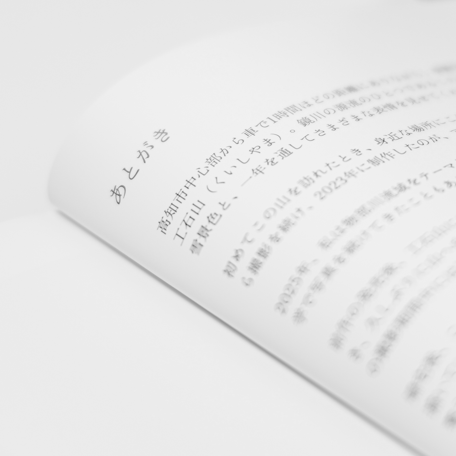 写真集「into the forest : kuishi」 内容サンプル(あとがき)