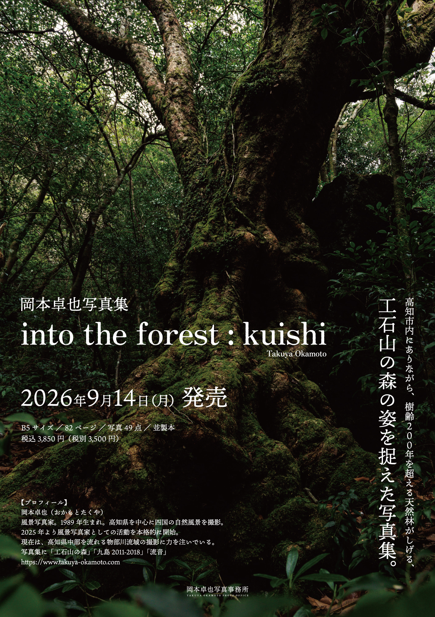 写真集「into the forest : kuishi」 案内